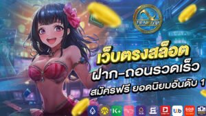 เว็บตรงสล็อต ฝาก-ถอนรวดเร็ว สมัครฟรี ยอดนิยมอันดับ 1