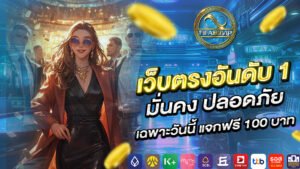 เว็บตรงอันดับ 1 มั่นคง ปลอดภัย เฉพาะวันนี้ แจกฟรี 100 บาท