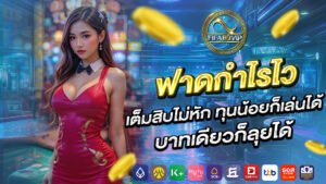 ฟาดกำไรไว เต็มสิบไม่หัก ทุนน้อยก็เล่นได้ บาทเดียวก็ลุยได้