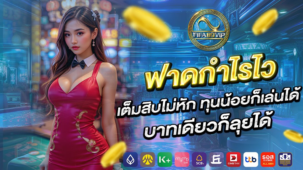 ฟาดกำไรไว เต็มสิบไม่หัก ทุนน้อยก็เล่นได้ บาทเดียวก็ลุยได้