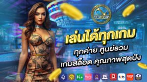 เล่นได้ทุกเกม ทุกค่าย ศูนย์รวมเกมสล็อต คุณภาพสุดปัง