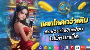 แตกโหดกว่าเดิม แตกโหดกว่าเดิม ตัวช่วยทำเงินเพียบ ไม่มีหมกเม็ด