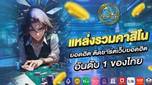 แหล่งรวมคาสิโนยอดฮิต ติดชาร์ตเว็บยอดฮิต อันดับ 1 ของไทย