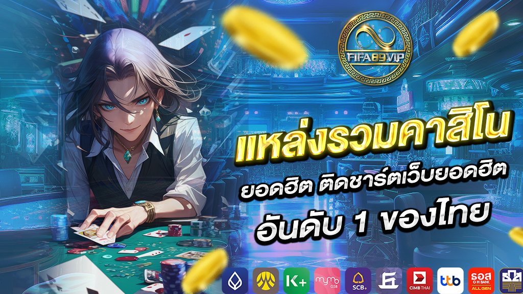แหล่งรวมคาสิโนยอดฮิต ติดชาร์ตเว็บยอดฮิต อันดับ 1 ของไทย