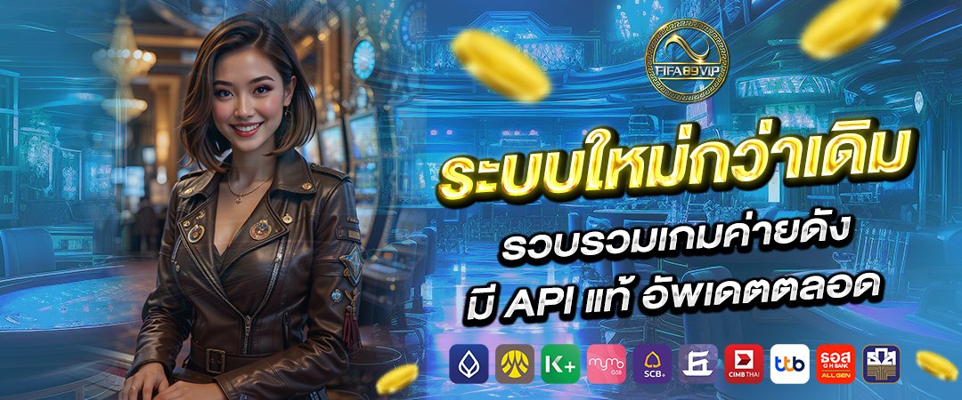 ระบบใหม่กว่าเดิม รวบรวมเกมค่ายดัง มี API แท้ อัพเดตตลอด