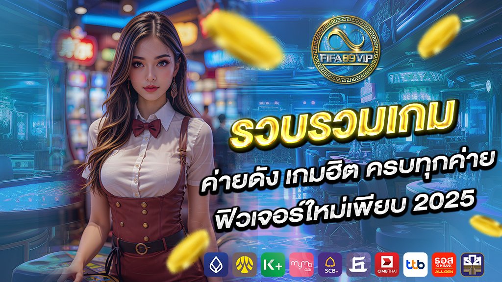 รวบรวมเกม ค่ายดัง เกมฮิต ครบทุกค่าย ฟิวเจอร์ใหม่เพียบ 2025