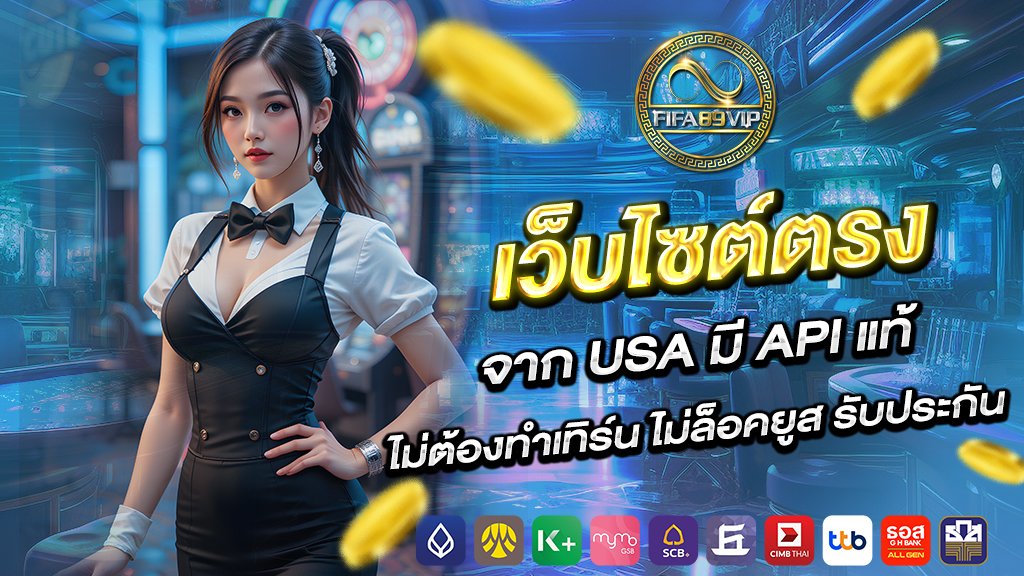 เว็บไซต์ ตรงจาก usa มี API แท้ ไม่ต้องทำเทิร์น ไม่ล็อคยูส รับประกัน