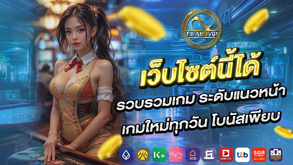 เว็บไซต์นี้ได้ รวบรวมเกม ระดับแนวหน้า เกมใหม่ทุกวัน โบนัสเพียบ